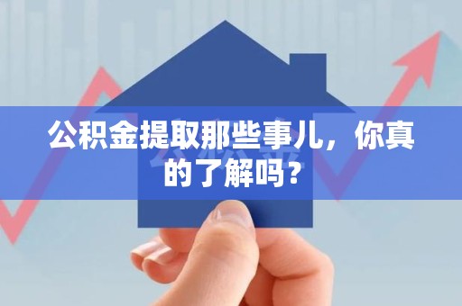宁德公积金提取那些事儿，你真的了解吗？