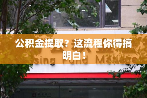宁德公积金提取？这流程你得搞明白！