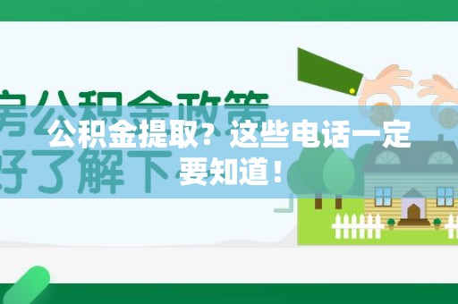 宁德公积金提取？这些电话一定要知道！