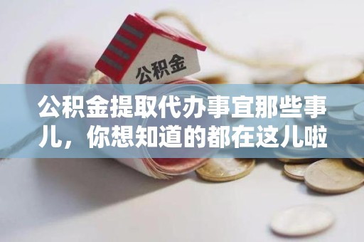 宁德公积金提取代办事宜那些事儿，你想知道的都在这儿啦😉