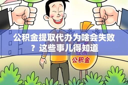 宁德公积金提取代办为啥会失败？这些事儿得知道