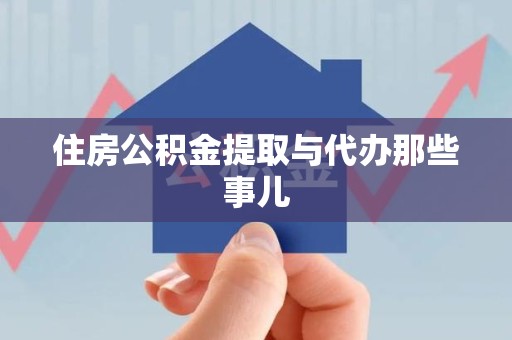 宁德住房公积金提取与代办那些事儿