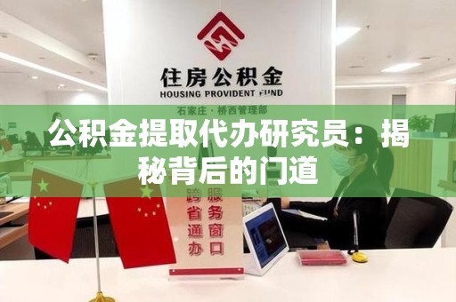 宁德公积金提取代办研究员：揭秘背后的门道