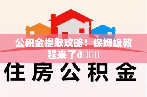 宁德公积金提取攻略！保姆级教程来了😎