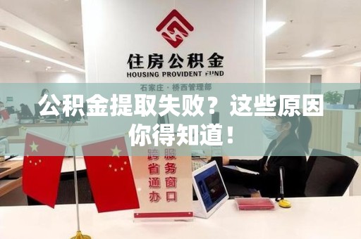 宁德公积金提取失败？这些原因你得知道！