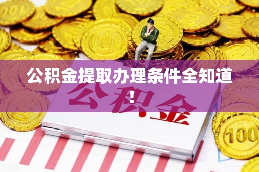 宁德公积金提取办理条件全知道！