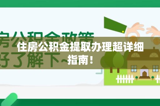 宁德住房公积金提取办理超详细指南！