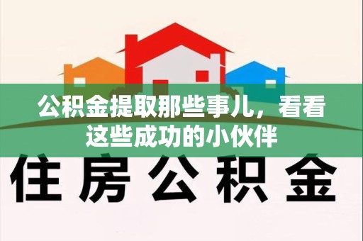 宁德公积金提取那些事儿，看看这些成功的小伙伴