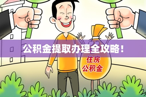 宁德公积金提取办理全攻略！
