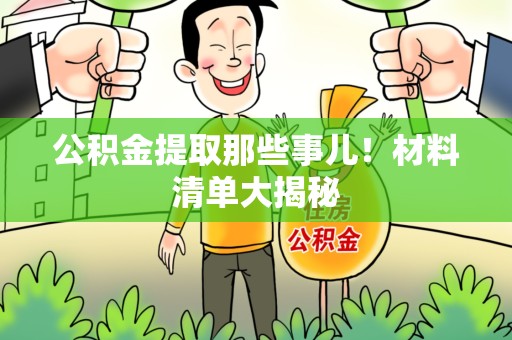 宁德公积金提取那些事儿！材料清单大揭秘