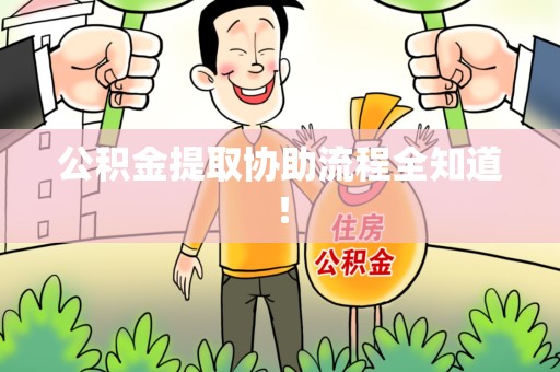 宁德公积金提取协助流程全知道！
