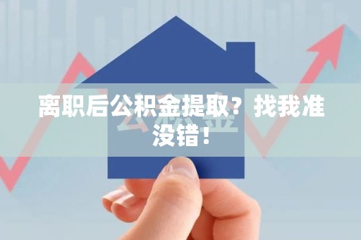 宁德离职后公积金提取？找我准没错！