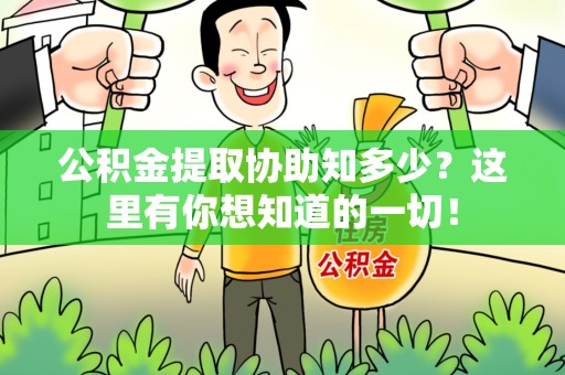 宁德公积金提取协助知多少?这里有你想知道的一切! 宁德公积金提取协助知多少?这里有你想知道的一切!