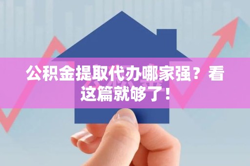 宁德公积金提取代办哪家强？看这篇就够了！