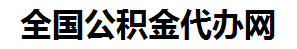 宁德住房公积金代办网-专注宁德国管公积金提取代办公司【24小时服务】